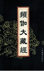 频伽大藏经 36