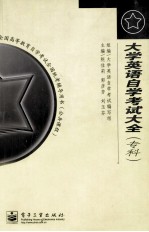 大学英语自学考试大全 专科