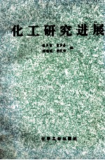 化工研究进展 第五届全国高校化工工艺学术会论文集