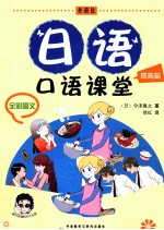 日语口语课堂 提高篇 全彩图文