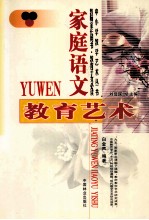 家庭语文教育艺术