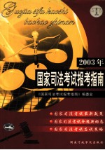 2003年国家司法考试报考指南