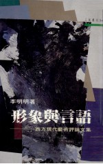 形象与言语 西方现代艺术评论文集