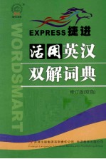捷进活用英汉双解词典