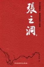 张之洞 下 评点插图本