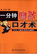 一分钟幽默口才术 没有人能拒绝你的幽默