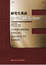 研究生英语教学与研究  2010