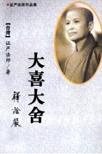 大喜大舍