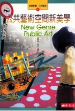 空间景观·公共艺术 9 公共艺术空间新美学