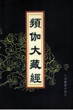频伽大藏经 24