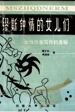 缪斯钟情的女儿们 女性作者写作的奥秘