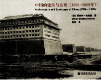 中国的建筑与景观 1906-1909