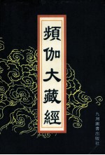 频伽大藏经 29
