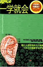 一学就会耳穴按摩治百病
