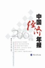 中国经济年报 2010年版