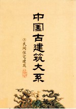 中国古建筑大系  5  民间住宅建筑