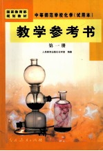 中等师范学校化学 试用本 教学参考书 第1册