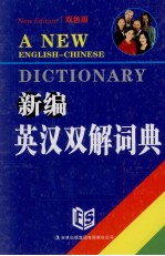 新编英汉双解词典 双色版