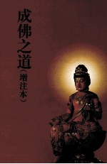 成佛之道 增注本