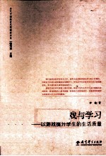 游戏与学习 以游戏提升学生的生活质量