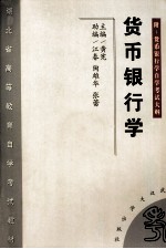 货币银行学