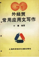 外经贸常用应用文写作