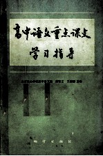 高中语文重点课文学习指导