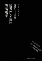 历届高考优秀作文选评 1952-1991