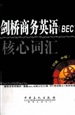 剑桥商务英语(BEC)核心词汇 初级、中级