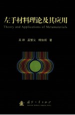 左手材料理论及其应用