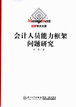 会计人员能力框架问题研究