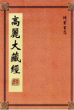 高丽大藏经 63
