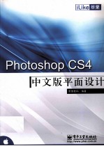 iLike苹果 Photoshop CS4中文版平面设计