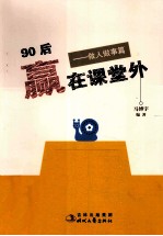 90后赢在课堂外 做人做事篇
