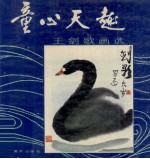 童心天趣 王剑歌画选