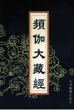 频伽大藏经 70