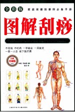 图解刮痧 全彩版
