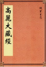 高丽大藏经 71