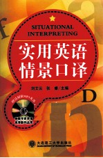 实用英语情景口译