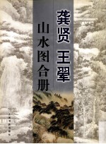 龚贤 王翚 山水图合册