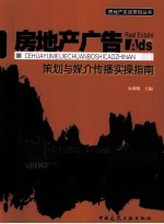 房地产广告策划与媒介传播实操指南