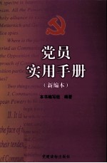 党员实用手册 新编本