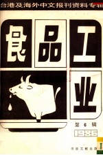 食品工业 第6辑 台港及海外中文报刊资料专辑1986