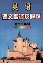英语课文翻译及解疑 高中 二年级