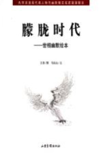 朦胧时代 世相幽默绘本