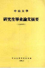 中山大学研究生毕业论文摘要 七九级理科