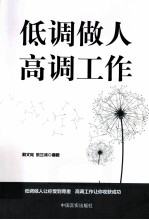 低调做人 高调工作