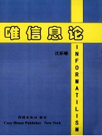 唯信息论