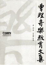 曹理音乐教育文集