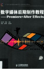 数字媒体后期制作教程 Premiere+After Effects